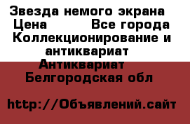 Звезда немого экрана › Цена ­ 600 - Все города Коллекционирование и антиквариат » Антиквариат   . Белгородская обл.